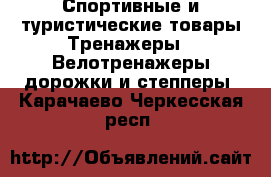 Спортивные и туристические товары Тренажеры - Велотренажеры,дорожки и степперы. Карачаево-Черкесская респ.